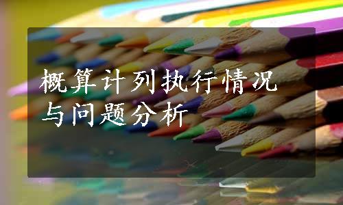 概算计列执行情况与问题分析