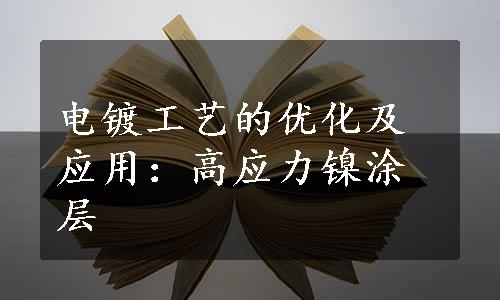 电镀工艺的优化及应用：高应力镍涂层