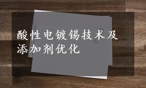 酸性电镀锡技术及添加剂优化