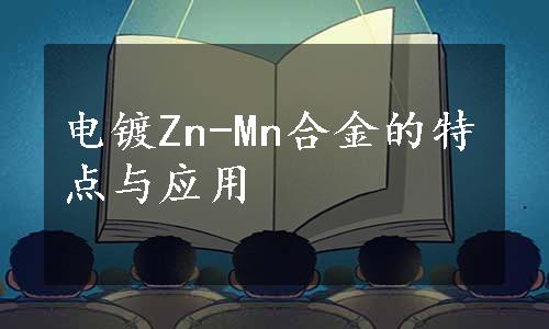 电镀Zn-Mn合金的特点与应用