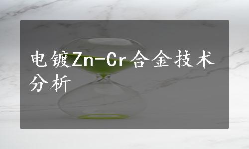 电镀Zn-Cr合金技术分析