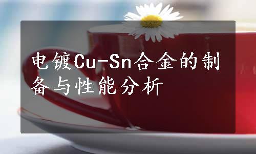 电镀Cu-Sn合金的制备与性能分析