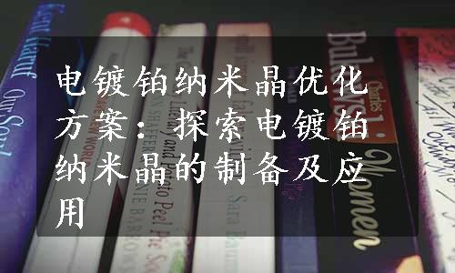 电镀铂纳米晶优化方案：探索电镀铂纳米晶的制备及应用