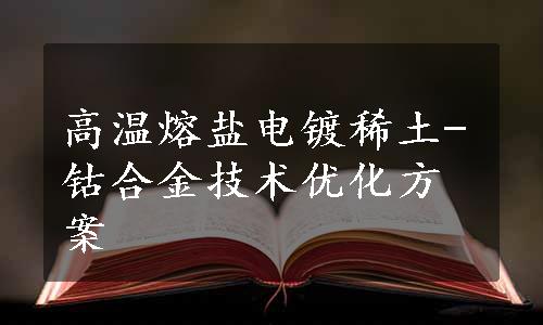 高温熔盐电镀稀土-钴合金技术优化方案