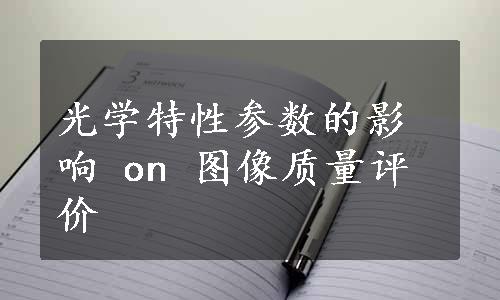 光学特性参数的影响 on 图像质量评价