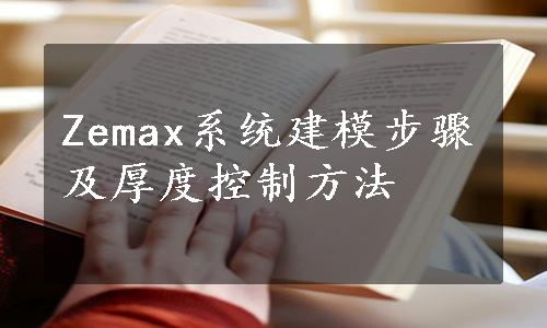 Zemax系统建模步骤及厚度控制方法