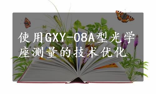 使用GXY-08A型光学座测量的技术优化