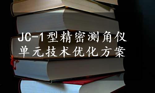 JC-1型精密测角仪单元技术优化方案