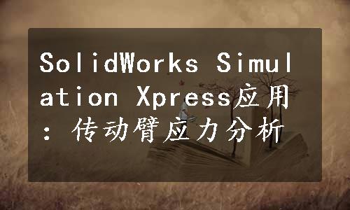 SolidWorks Simulation Xpress应用：传动臂应力分析
