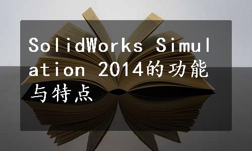 SolidWorks Simulation 2014的功能与特点