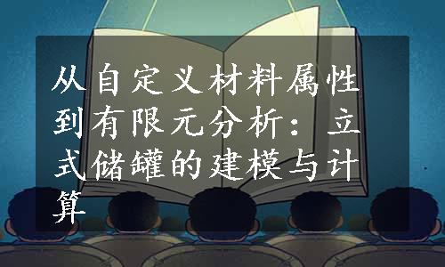 从自定义材料属性到有限元分析：立式储罐的建模与计算