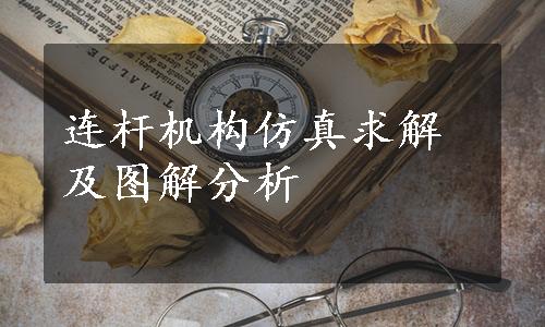 连杆机构仿真求解及图解分析