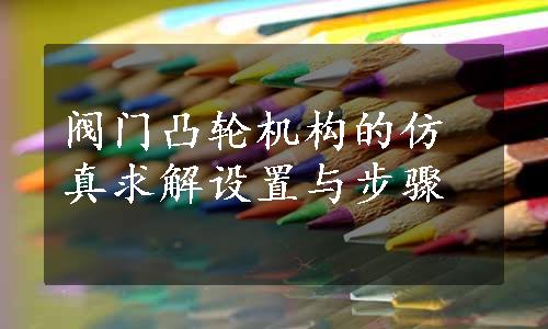 阀门凸轮机构的仿真求解设置与步骤