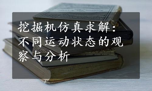 挖掘机仿真求解：不同运动状态的观察与分析