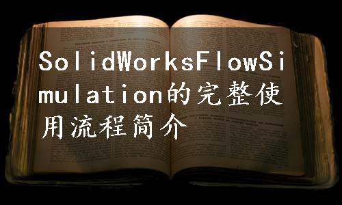 SolidWorksFlowSimulation的完整使用流程简介