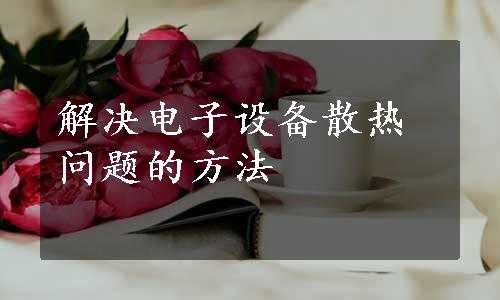 解决电子设备散热问题的方法