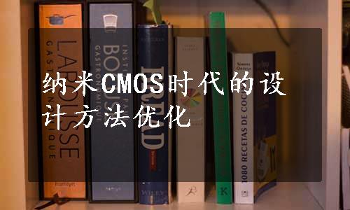 纳米CMOS时代的设计方法优化