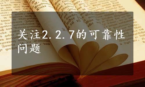 关注2.2.7的可靠性问题