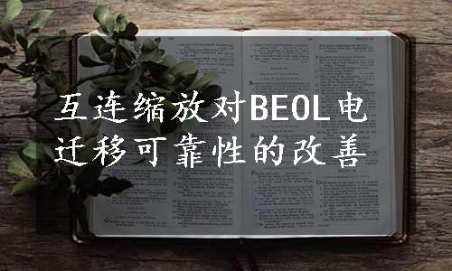 互连缩放对BEOL电迁移可靠性的改善