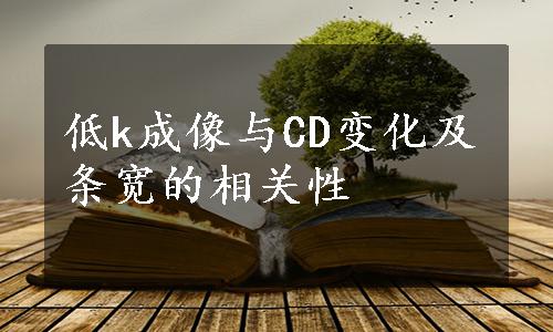 低k成像与CD变化及条宽的相关性