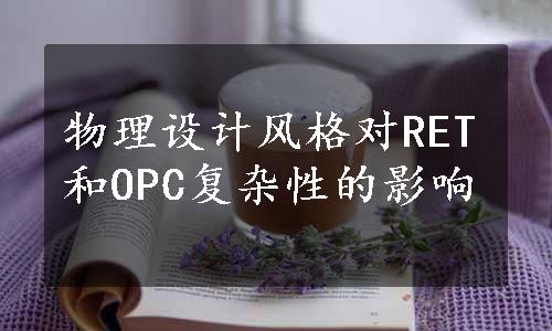 物理设计风格对RET和OPC复杂性的影响