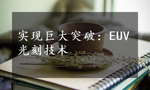 实现巨大突破：EUV光刻技术