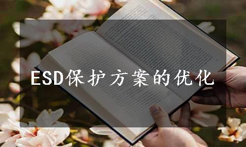 ESD保护方案的优化