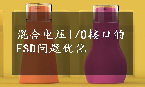 混合电压I/O接口的ESD问题优化