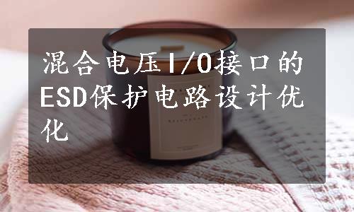 混合电压I/O接口的ESD保护电路设计优化