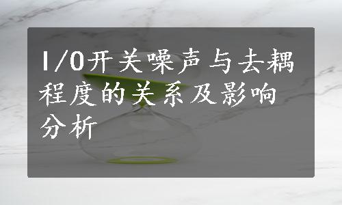 I/O开关噪声与去耦程度的关系及影响分析