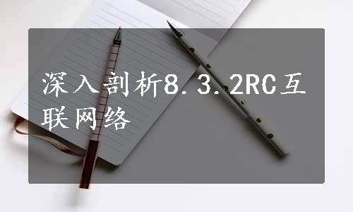 深入剖析8.3.2RC互联网络