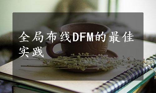 全局布线DFM的最佳实践