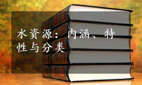 水资源：内涵、特性与分类