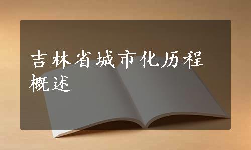 吉林省城市化历程概述