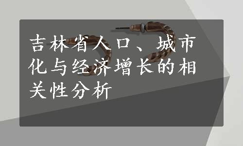 吉林省人口、城市化与经济增长的相关性分析