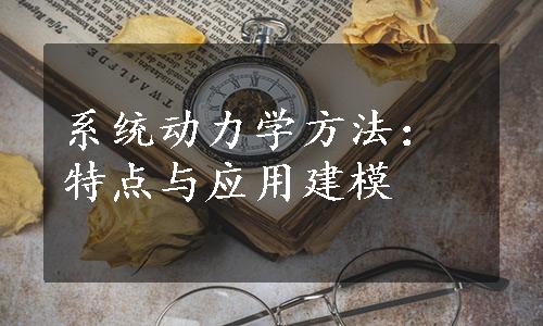 系统动力学方法：特点与应用建模