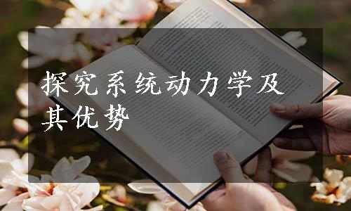 探究系统动力学及其优势