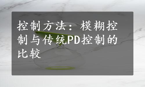 控制方法：模糊控制与传统PD控制的比较