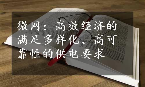 微网：高效经济的满足多样化、高可靠性的供电要求