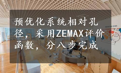 预优化系统相对孔径，采用ZEMAX评价函数，分八步完成