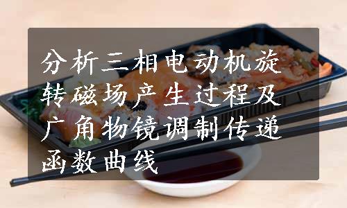 分析三相电动机旋转磁场产生过程及广角物镜调制传递函数曲线