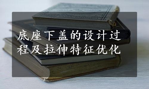 底座下盖的设计过程及拉伸特征优化