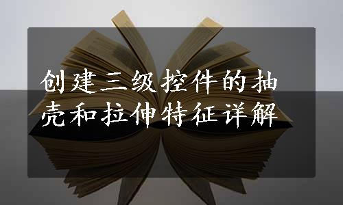 创建三级控件的抽壳和拉伸特征详解