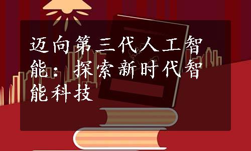 迈向第三代人工智能：探索新时代智能科技