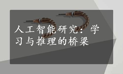 人工智能研究：学习与推理的桥梁