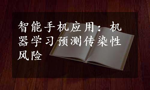 智能手机应用：机器学习预测传染性风险