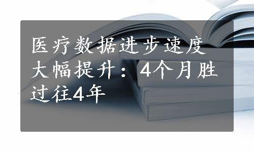 医疗数据进步速度大幅提升：4个月胜过往4年