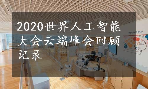 2020世界人工智能大会云端峰会回顾记录