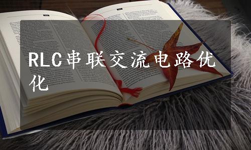 RLC串联交流电路优化