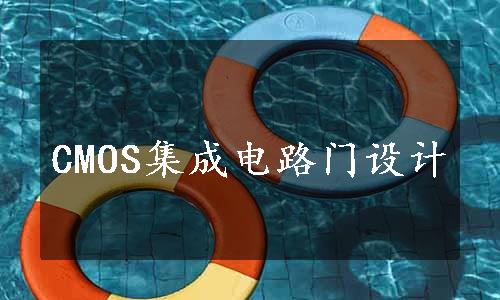 CMOS集成电路门设计